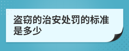 盗窃的治安处罚的标准是多少