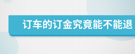 订车的订金究竟能不能退