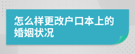 怎么样更改户口本上的婚姻状况