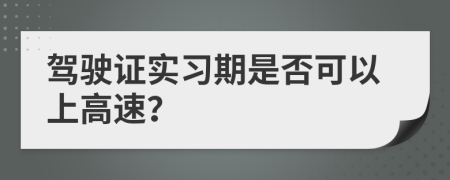 驾驶证实习期是否可以上高速？