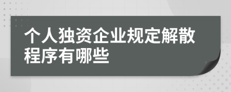 个人独资企业规定解散程序有哪些
