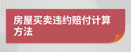 房屋买卖违约赔付计算方法