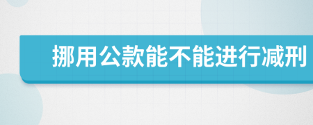 挪用公款能不能进行减刑