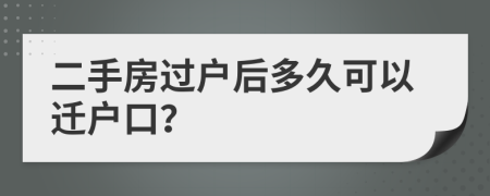 二手房过户后多久可以迁户口？