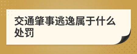 交通肇事逃逸属于什么处罚