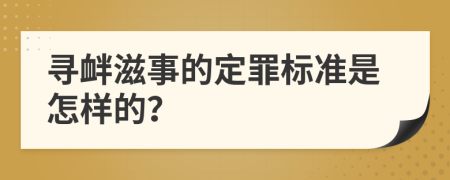 寻衅滋事的定罪标准是怎样的？