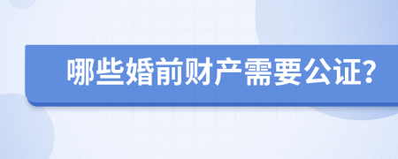 哪些婚前财产需要公证？