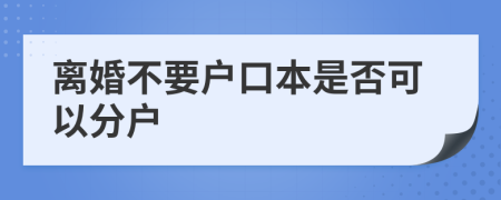 离婚不要户口本是否可以分户