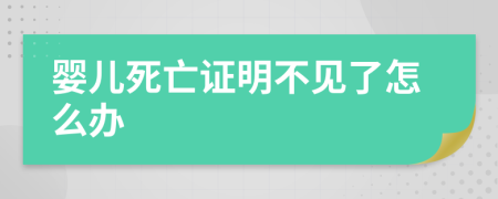 婴儿死亡证明不见了怎么办