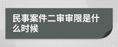 民事案件二审审限是什么时候