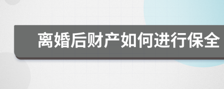 离婚后财产如何进行保全