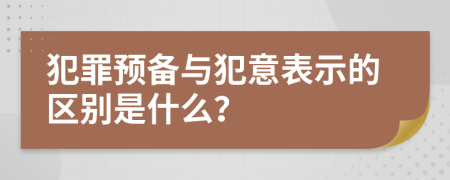 犯罪预备与犯意表示的区别是什么？