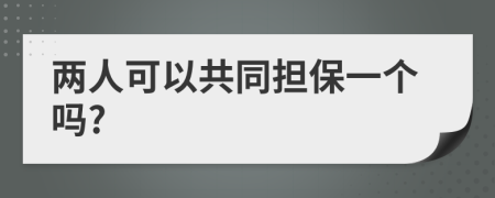 两人可以共同担保一个吗?