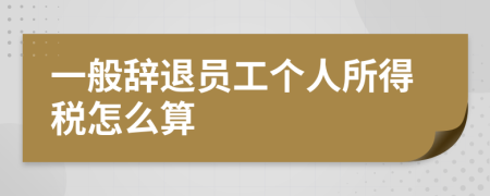 一般辞退员工个人所得税怎么算