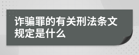 诈骗罪的有关刑法条文规定是什么