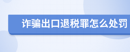 诈骗出口退税罪怎么处罚