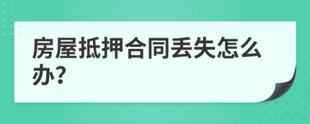 房屋抵押合同丢失怎么办？