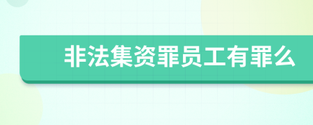 非法集资罪员工有罪么