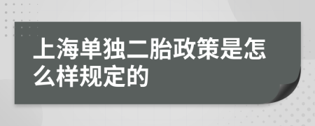 上海单独二胎政策是怎么样规定的