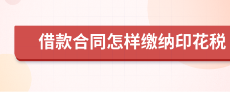 借款合同怎样缴纳印花税