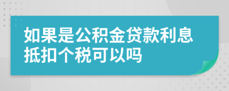 如果是公积金贷款利息抵扣个税可以吗