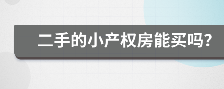 二手的小产权房能买吗？