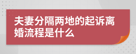 夫妻分隔两地的起诉离婚流程是什么