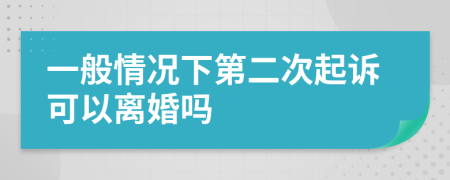 一般情况下第二次起诉可以离婚吗