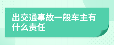 出交通事故一般车主有什么责任