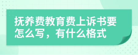 抚养费教育费上诉书要怎么写，有什么格式