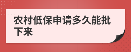 农村低保申请多久能批下来