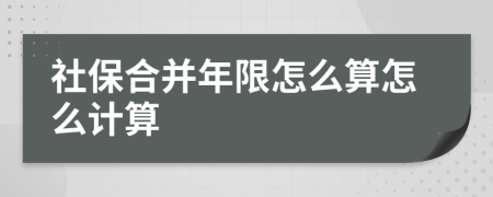 社保合并年限怎么算怎么计算