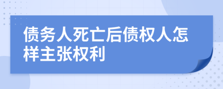 债务人死亡后债权人怎样主张权利