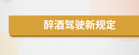 醉酒驾驶新规定