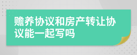 赡养协议和房产转让协议能一起写吗