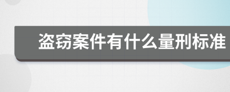 盗窃案件有什么量刑标准