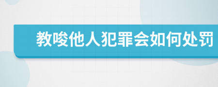 教唆他人犯罪会如何处罚