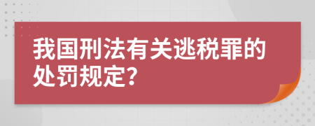 我国刑法有关逃税罪的处罚规定？