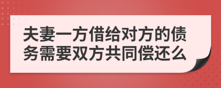 夫妻一方借给对方的债务需要双方共同偿还么