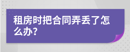 租房时把合同弄丢了怎么办？