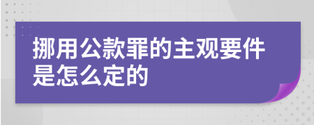 挪用公款罪的主观要件是怎么定的