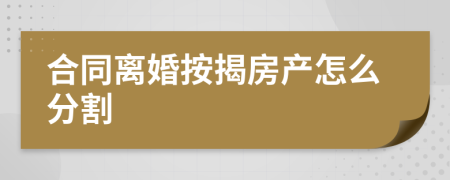 合同离婚按揭房产怎么分割