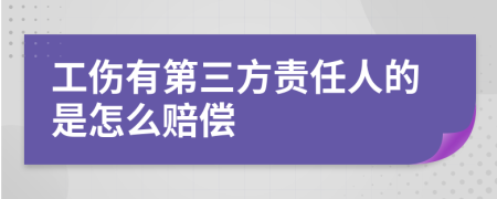 工伤有第三方责任人的是怎么赔偿