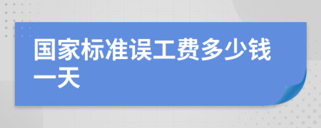 国家标准误工费多少钱一天