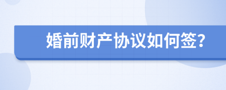 婚前财产协议如何签？