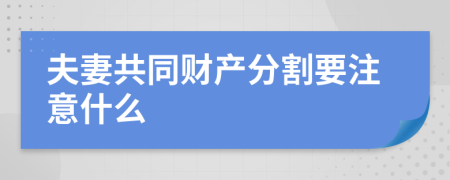 夫妻共同财产分割要注意什么
