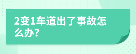 2变1车道出了事故怎么办？