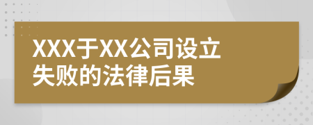 XXX于XX公司设立失败的法律后果