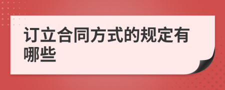 订立合同方式的规定有哪些