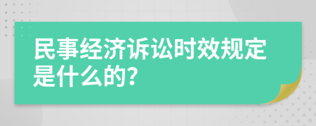 民事经济诉讼时效规定是什么的？